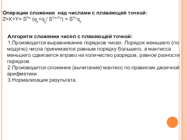 Операции сложения над числами с плавающей точкой: Z=X+Y= SPx (qx+qy/ SPx-Py)