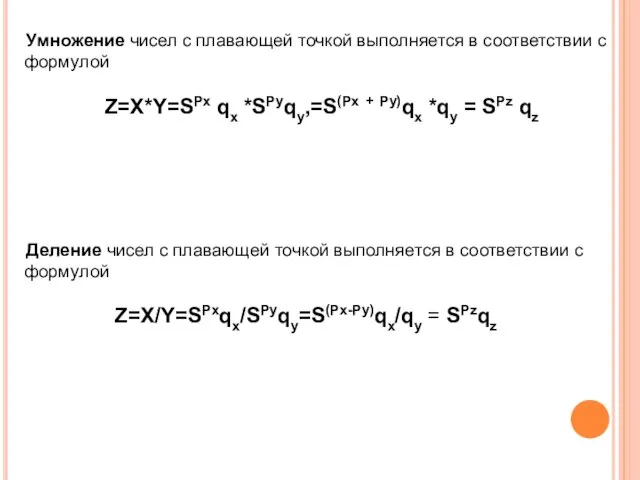 Умножение чисел с плавающей точкой выполняется в соответствии с формулой Z=X*Y=SPx