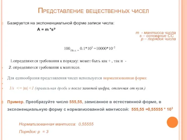 Представление вещественных чисел Базируется на экспоненциальной форме записи числа: A =