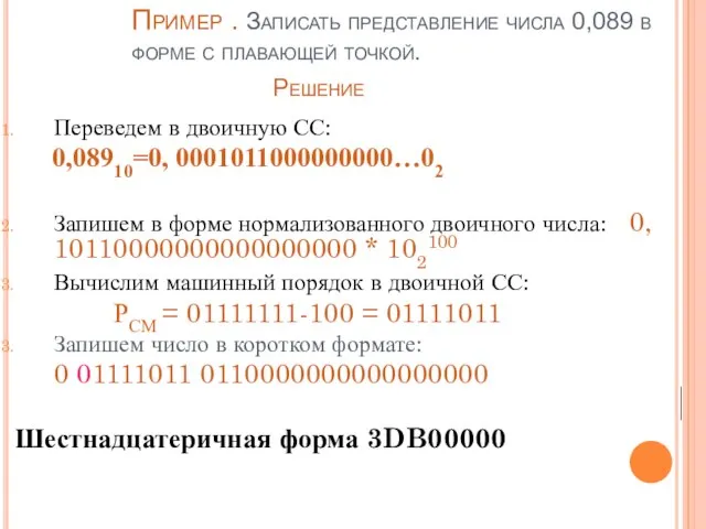 Пример . Записать представление числа 0,089 в форме с плавающей точкой.