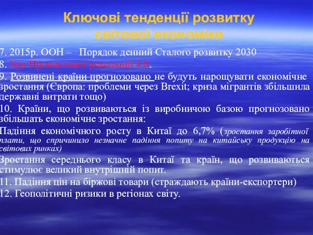 Ключові тенденції розвитку світової економіки 7. 2015р. ООН – Порядок денний