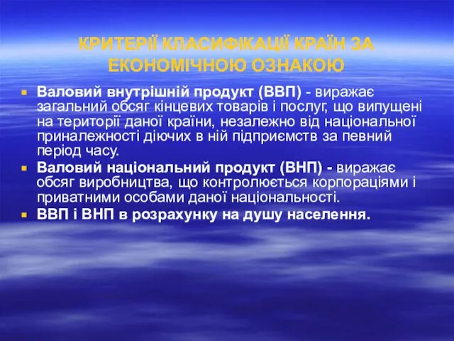 КРИТЕРІЇ КЛАСИФІКАЦІЇ КРАЇН ЗА ЕКОНОМІЧНОЮ ОЗНАКОЮ Валовий внутрішній продукт (ВВП) -