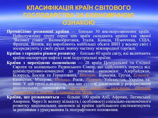 КЛАСИФІКАЦІЯ КРАЇН СВІТОВОГО ГОСПОДАРСТВА ЗА ЕКОНОМІЧНОЮ ОЗНАКОЮ Промислово розвинені країни —