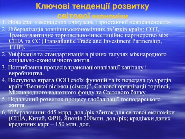 Ключові тенденції розвитку світової економіки 1. Нова ера: «зменшених очікувань і