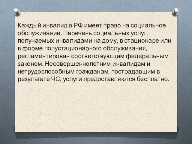 Каждый инвалид в РФ имеет право на социальное обслуживание. Перечень социальных