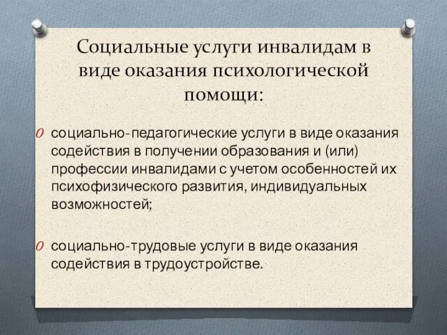 Социальные услуги инвалидам в виде оказания психологической помощи: социально-педагогические услуги в