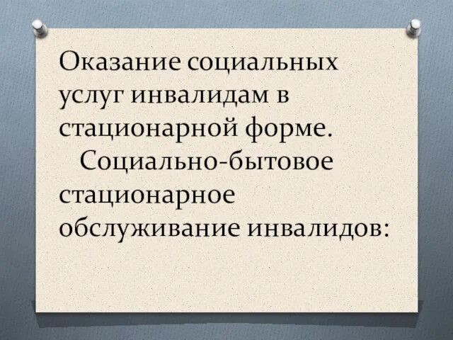 Оказание социальных услуг инвалидам в стационарной форме. Социально-бытовое стационарное обслуживание инвалидов: