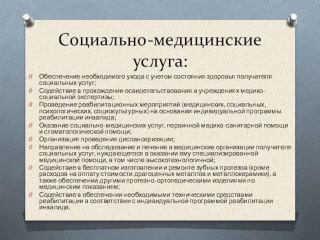 Социально-медицинские услуга: Обеспечение необходимого ухода с учетом состояния здоровья получателя социальных