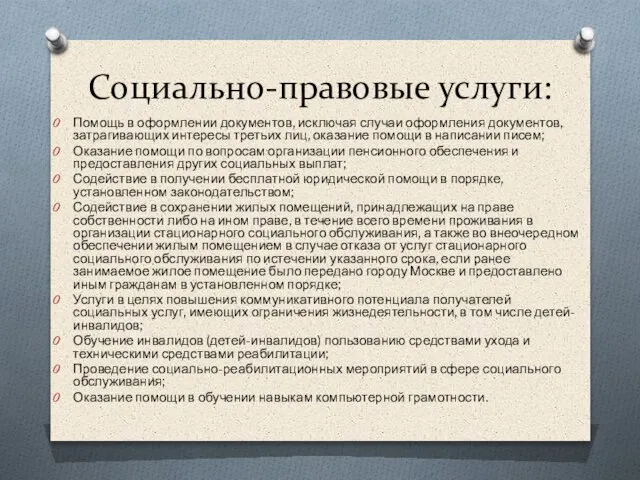 Социально-правовые услуги: Помощь в оформлении документов, исключая случаи оформления документов, затрагивающих