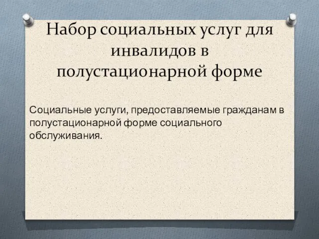 Набор социальных услуг для инвалидов в полустационарной форме Социальные услуги, предоставляемые