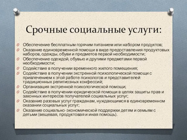 Срочные социальные услуги: Обеспечение бесплатным горячим питанием или набором продуктов; Оказание