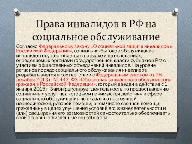 Права инвалидов в РФ на социальное обслуживание Согласно Федеральному закону «О