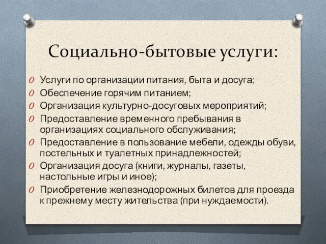 Социально-бытовые услуги: Услуги по организации питания, быта и досуга; Обеспечение горячим