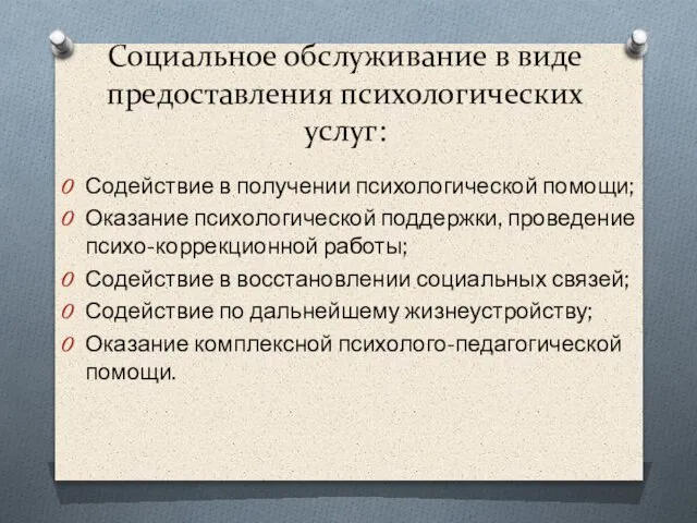 Социальное обслуживание в виде предоставления психологических услуг: Содействие в получении психологической