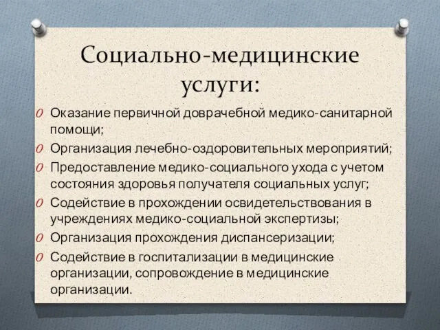 Социально-медицинские услуги: Оказание первичной доврачебной медико-санитарной помощи; Организация лечебно-оздоровительных мероприятий; Предоставление