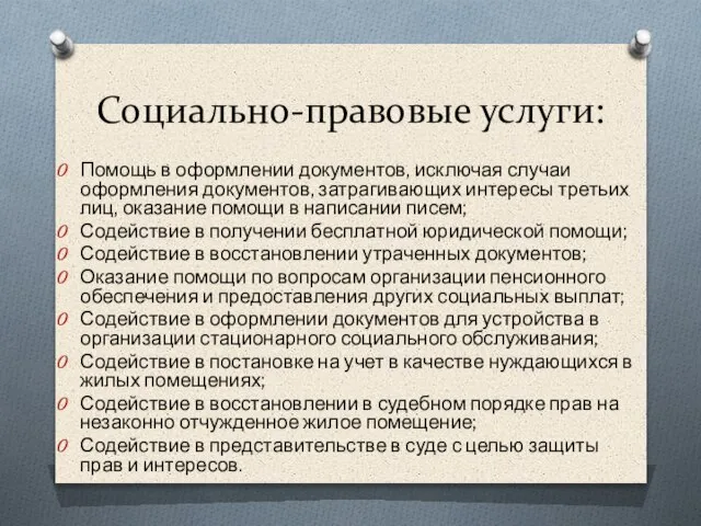 Социально-правовые услуги: Помощь в оформлении документов, исключая случаи оформления документов, затрагивающих