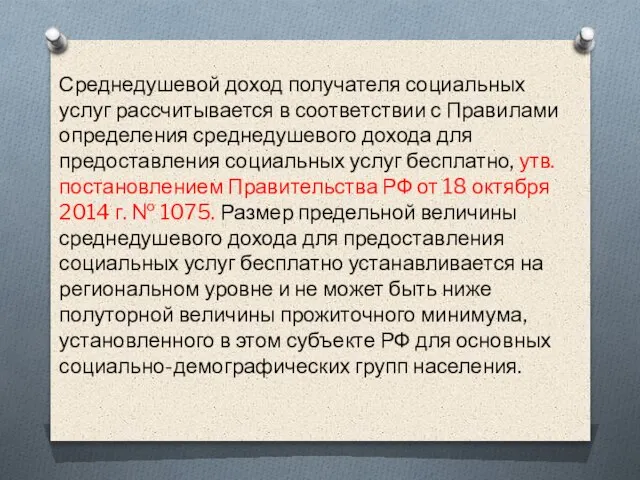 Среднедушевой доход получателя социальных услуг рассчитывается в соответствии с Правилами определения