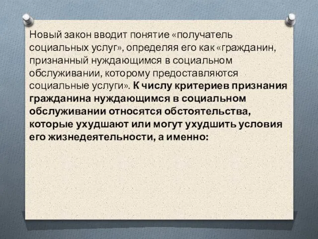 Новый закон вводит понятие «получатель социальных услуг», определяя его как «гражданин,