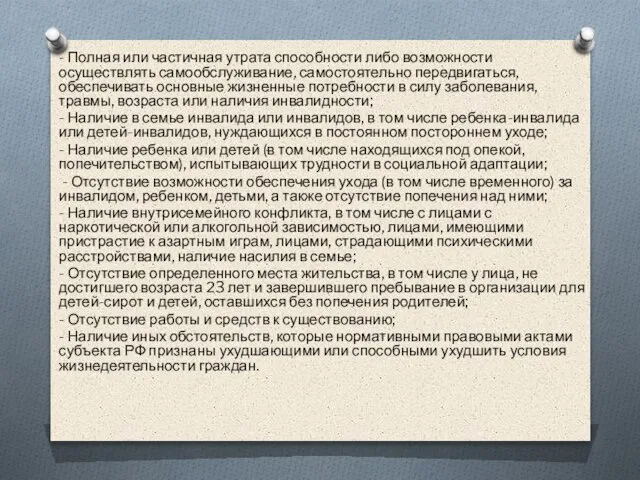 - Полная или частичная утрата способности либо возможности осуществлять самообслуживание, самостоятельно