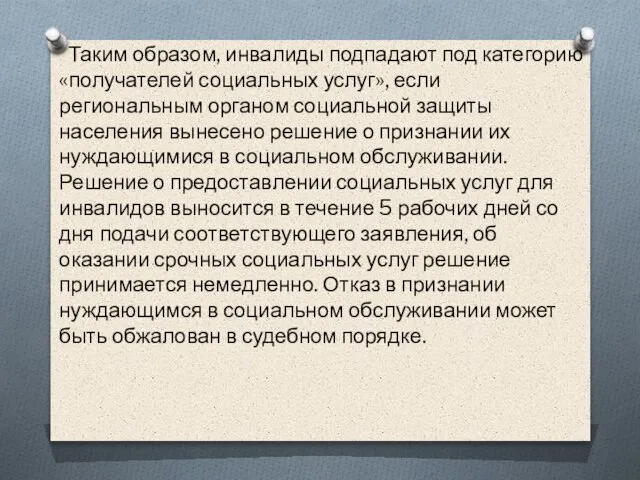 Таким образом, инвалиды подпадают под категорию «получателей социальных услуг», если региональным