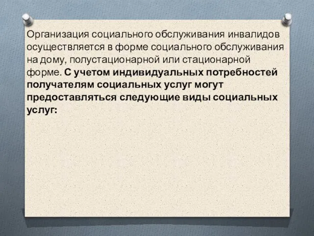 Организация социального обслуживания инвалидов осуществляется в форме социального обслуживания на дому,