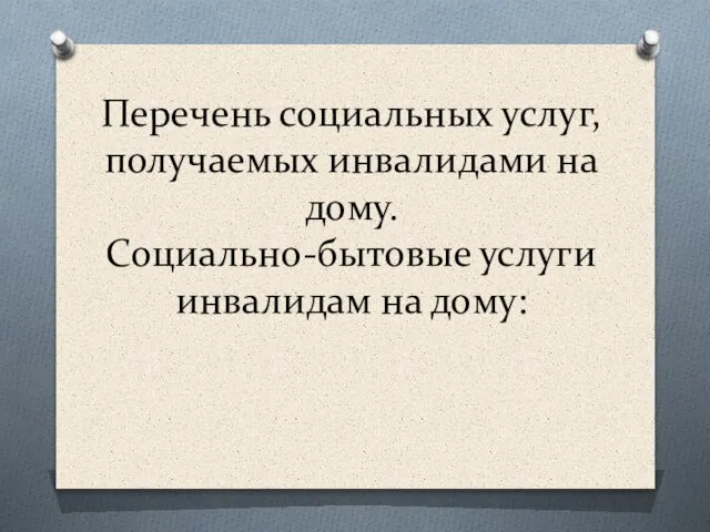 Перечень социальных услуг, получаемых инвалидами на дому. Социально-бытовые услуги инвалидам на дому: