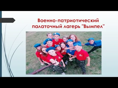 Военно-патриотический палаточный лагерь "Вымпел"