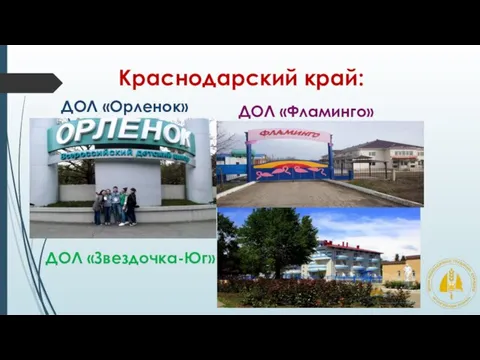 ДОЛ «Звездочка-Юг» Краснодарский край: ДОЛ «Фламинго» ДОЛ «Орленок»