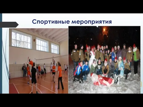 Спортивные мероприятия