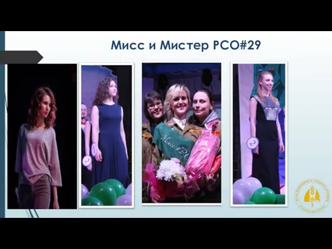 Мисс и Мистер РСО#29