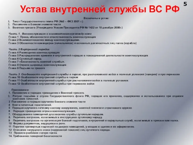 Устав внутренней службы ВС РФ Включены в устав: Текст Государственного гимна