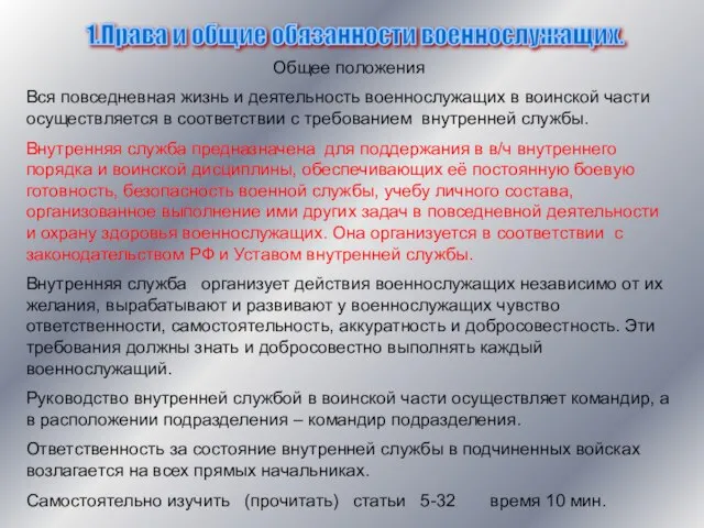 1.Права и общие обязанности военнослужащих. Общее положения Вся повседневная жизнь и