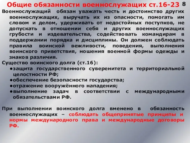 8 Общие обязанности военнослужащих ст.16-23 Военнослужащий обязан уважать честь и достоинство