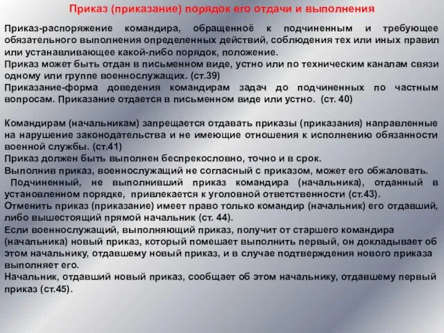 Приказ-распоряжение командира, обращенноё к подчиненным и требующее обязательного выполнения определенных действий,