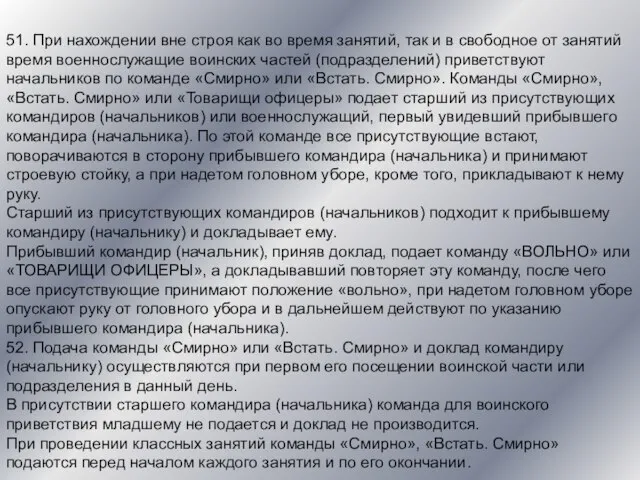 51. При нахождении вне строя как во время занятий, так и