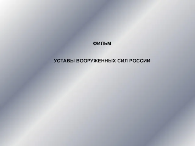 ФИЛЬМ УСТАВЫ ВООРУЖЕННЫХ СИЛ РОССИИ