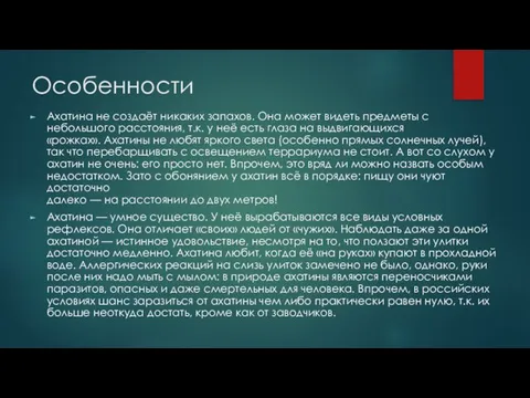 Особенности Ахатина не создаёт никаких запахов. Она может видеть предметы с