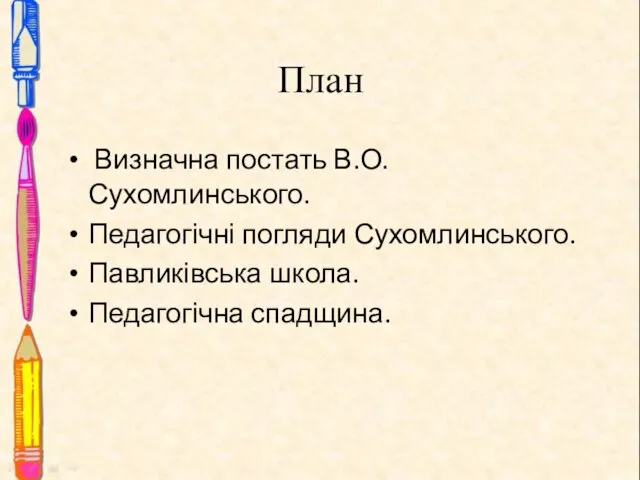 План Визначна постать В.О. Сухомлинського. Педагогічні погляди Сухомлинського. Павликівська школа. Педагогічна спадщина.