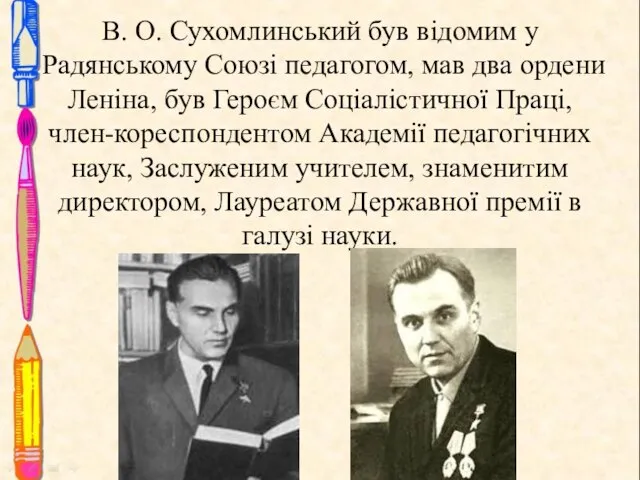 В. О. Сухомлинський був відомим у Радянському Союзі педагогом, мав два