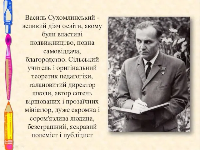 Василь Сухомлинський - великий діяч освіти, якому були властиві подвижництво, повна