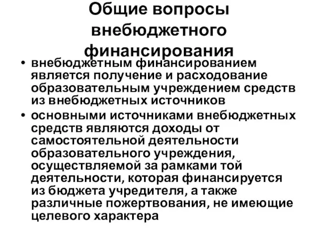 Общие вопросы внебюджетного финансирования внебюджетным финансированием является получение и расходование образовательным