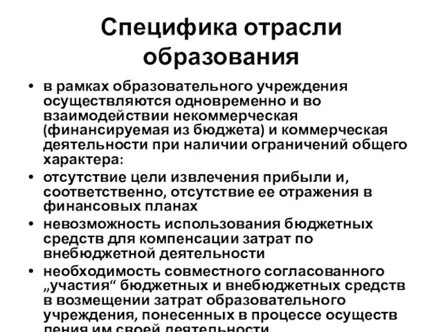 Специфика отрасли образования в рамках образовательного учреждения осуществляются одновременно и во