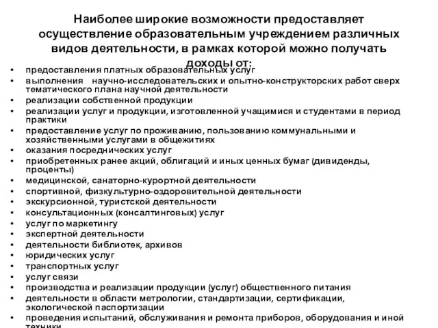 Наиболее широкие возможности предоставляет осуществление образовательным учреждением различных видов деятельности, в