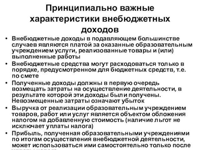 Прин­ципиально важные характеристики внебюджетных доходов Внебюджетные доходы в подавляющем большинстве случаев