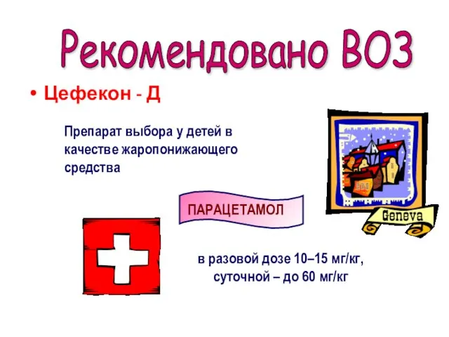 . Цефекон - Д Рекомендовано ВОЗ в разовой дозе 10–15 мг/кг,