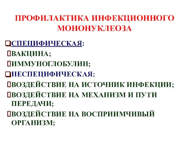 ПРОФИЛАКТИКА ИНФЕКЦИОННОГО МОНОНУКЛЕОЗА СПЕЦИФИЧЕСКАЯ: ВАКЦИНА; ИММУНОГЛОБУЛИН; НЕСПЕЦИФИЧЕСКАЯ: ВОЗДЕЙСТВИЕ НА ИСТОЧНИК ИНФЕКЦИИ;