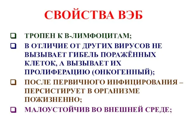 СВОЙСТВА ВЭБ ТРОПЕН К В-ЛИМФОЦИТАМ; В ОТЛИЧИЕ ОТ ДРУГИХ ВИРУСОВ НЕ