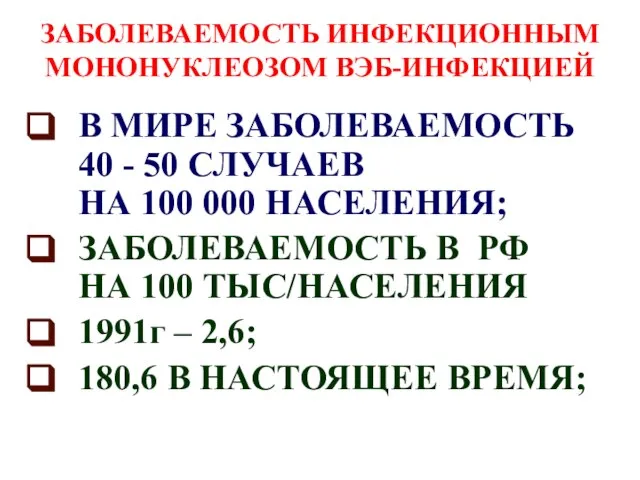 ЗАБОЛЕВАЕМОСТЬ ИНФЕКЦИОННЫМ МОНОНУКЛЕОЗОМ ВЭБ-ИНФЕКЦИЕЙ В МИРЕ ЗАБОЛЕВАЕМОСТЬ 40 - 50 СЛУЧАЕВ