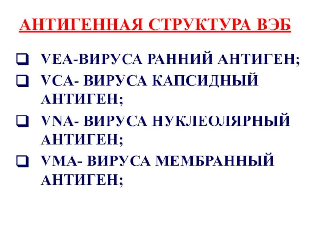 АНТИГЕННАЯ СТРУКТУРА ВЭБ VEA-ВИРУСА РАННИЙ АНТИГЕН; VCA- ВИРУСА КАПСИДНЫЙ АНТИГЕН; VNA-