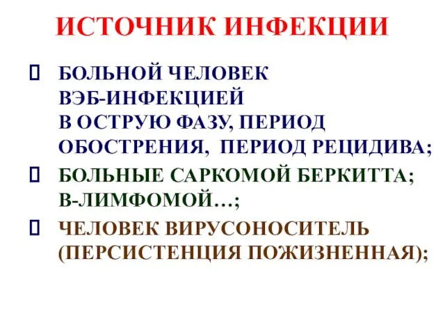 ИСТОЧНИК ИНФЕКЦИИ БОЛЬНОЙ ЧЕЛОВЕК ВЭБ-ИНФЕКЦИЕЙ В ОСТРУЮ ФАЗУ, ПЕРИОД ОБОСТРЕНИЯ, ПЕРИОД